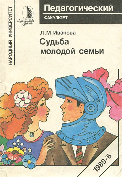 Обложка книги Судьба молодой семьи, Иванова Лидия Михайловна