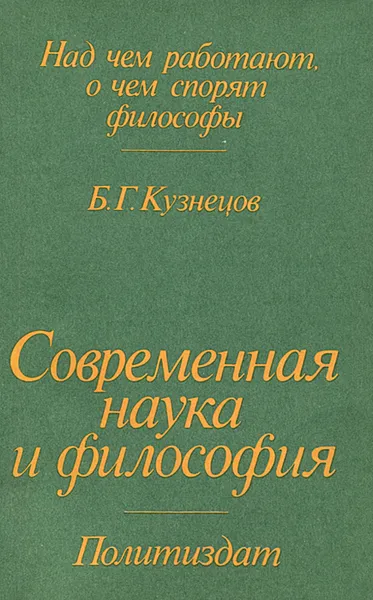 Обложка книги Современная наука и философия, Б. Г. Кузнецов