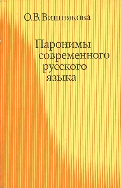 Обложка книги Паронимы современного русского языка, О. В. Вишнякова