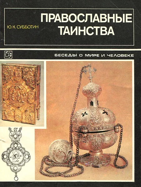 Обложка книги Православные таинства, Ю. К. Субботин