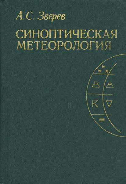 Обложка книги Синоптическая метеорология, Зверев Алексей Семенович