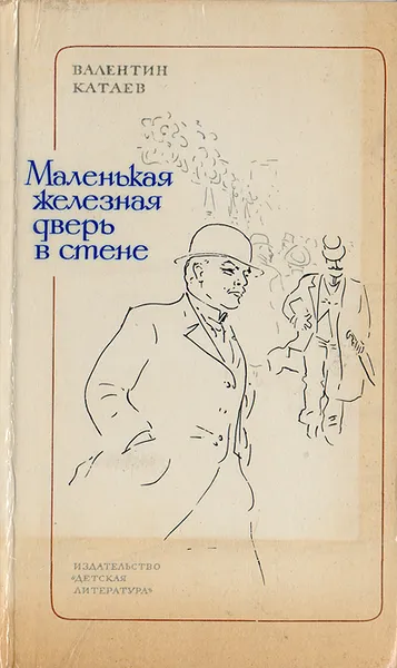 Обложка книги Маленькая железная дверь в стене, Ленин Владимир Ильич, Катаев Валентин Петрович