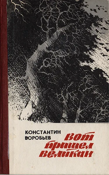 Обложка книги Вот пришел великан..., Константин Воробьев