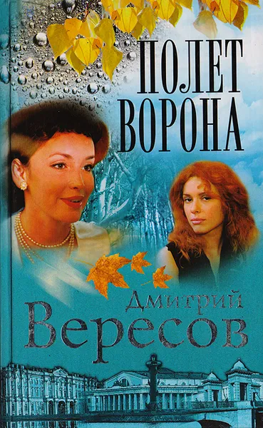 Обложка книги Полет Ворона, Вересов Дмитрий