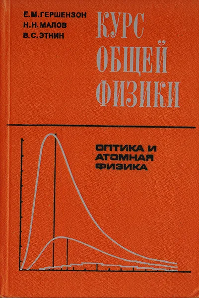 Обложка книги Курс общей физики. Оптика и атомная физика, Гершензон Е. М., Малов Н. Н., Эткин В. С.