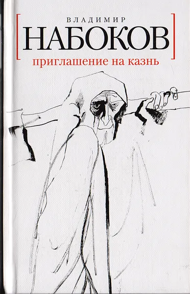 Обложка книги Приглашение на казнь, Набоков В. В.
