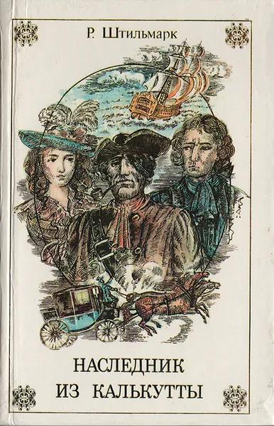 Обложка книги Наследник из Калькутты, Роберт Штильмарк