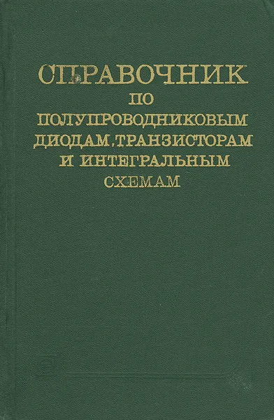 Обложка книги Справочник по полупроводниковым диодам, транзисторам и интегральным схемам, Аркадий Клейман,Николай Комков,Янина Толкачева,Николай Терехин,Николай Горюнов