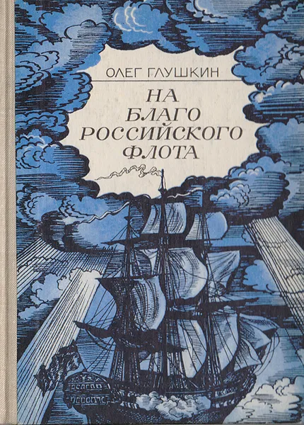 Обложка книги На благо российского флота, Олег Глушкин