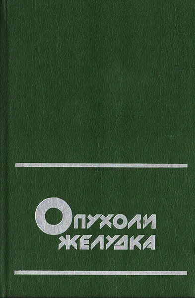 Обложка книги Опухоли желудка. Клиника и диагностика, В. Х. Василенко, С. И. Рапопорт, М. М. Сальман, Л. К. Соколов, Г. В. Цодиков