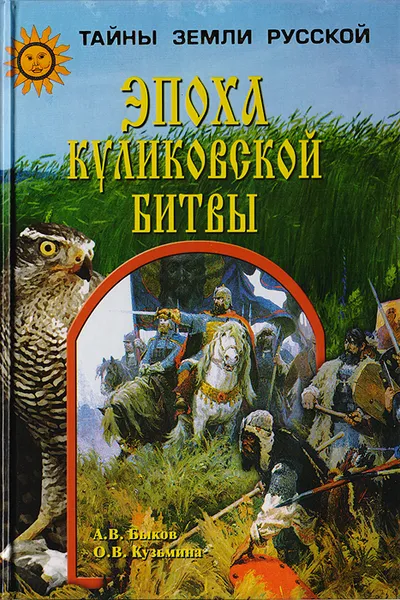 Обложка книги Эпоха Куликовской битвы, Быков Александр Владимирович, Кузьмина Ольга Владимировна