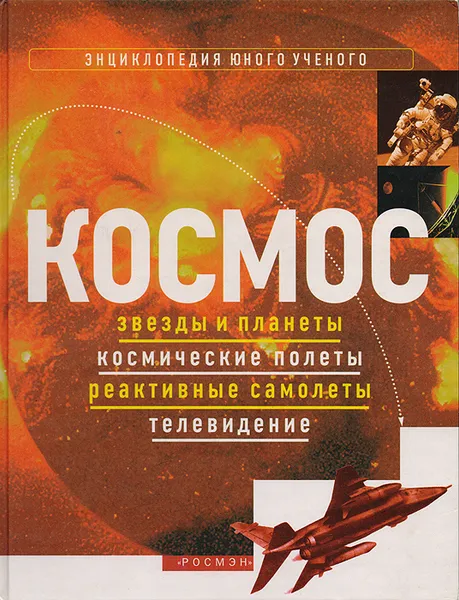 Обложка книги Космос: Звезды и планеты. Космические полеты. Реактивные самолеты. Телевидение, Кристофер Мэйнард,Робин Ги,Марк Хьюиш,Кеннет Гатланд,Кристофер Гриффин-Бил