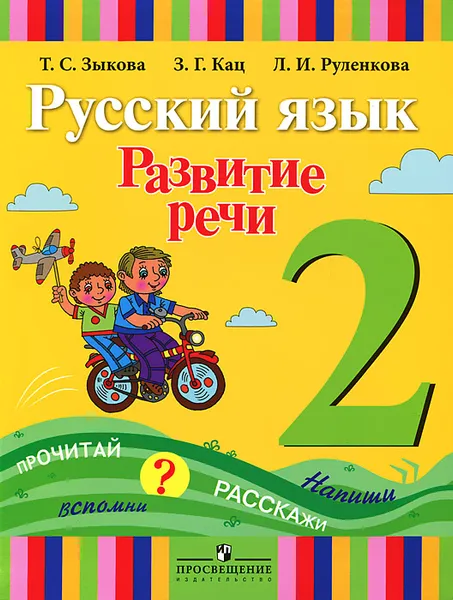 Обложка книги Русский язык. Развитие речи. 2 класс. Учебник, Л. И. Руленкова, З. Г. Кац, Т. С. Зыкова