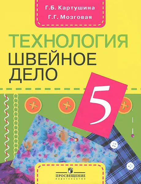 Обложка книги Технология. Швейное дело. 5 класс. Учебник, Г. Б. Картушина, Г. Г. Мозговая