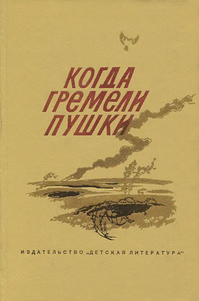Обложка книги Когда гремели пушки, Внуков Николай Андреевич