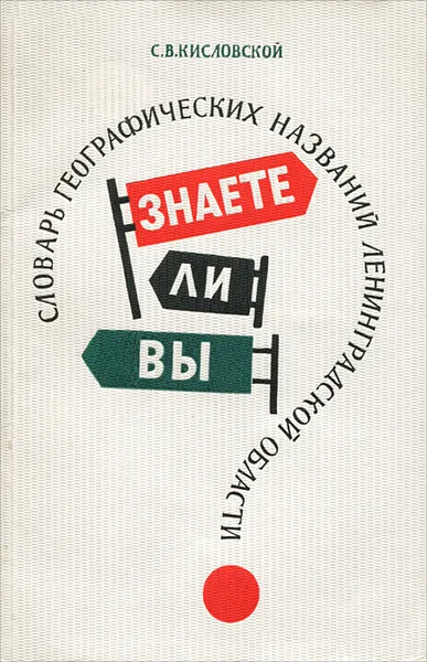 Обложка книги Знаете ли вы? Словарь географических названий ленинградской области, С. В. Кисловской