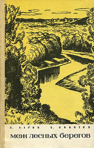Обложка книги Меж лесных берегов, С. Ларин, С. Никитин