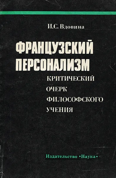 Обложка книги Французский персонализм. Критический очерк философского учения, И. С. Вдовина