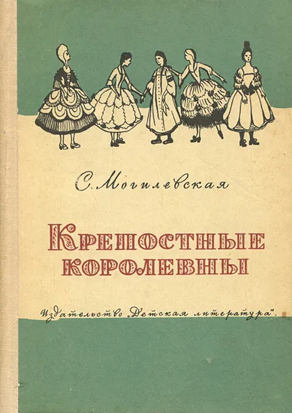 Обложка книги Крепостные королевны, С. Могилевская