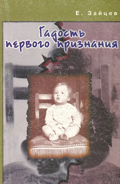 Обложка книги Гадость первого признания, Е. Зайцев