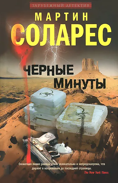 Обложка книги Черные минуты, Мартин Соларес