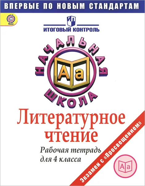 Обложка книги Литературное чтение. 4 класс. Рабочая тетрадь, Ольга Обухова,Марина Кузнецова,Любовь Рябинина,Татьяна Чабан