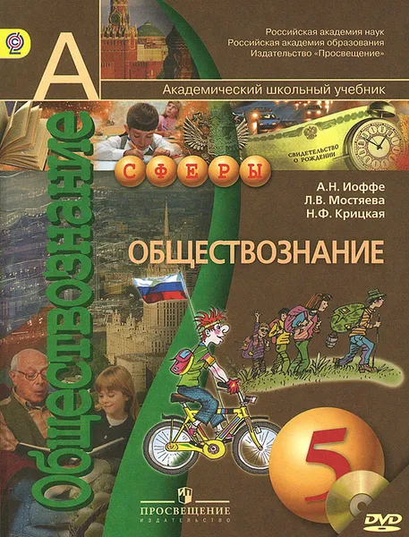 Обложка книги Обществознание. 5 класс. Учебник (+ DVD-ROM), А. Н. Иоффе, Н. Ф. Крицкая, Л. В. Мостяева