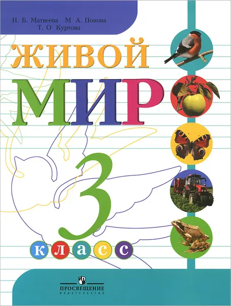 Обложка книги Живой мир. 3 класс. Учебник, Н. Б. Матвеева, М. А. Попова, Т. О. Куртова