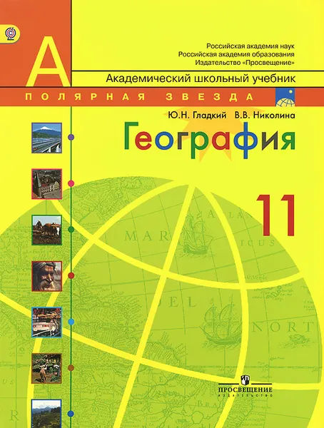 Обложка книги География. 11 класс. Базовый уровень. Учебник, Ю. Н. Гладкий, В. В. Николина