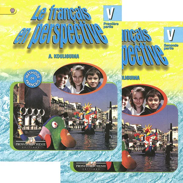 Обложка книги Le francais en perspective 5: Methode de francais / Французский язык. 5 класс. Учебник. В 2 частях (комплект), А. С. Кулигина