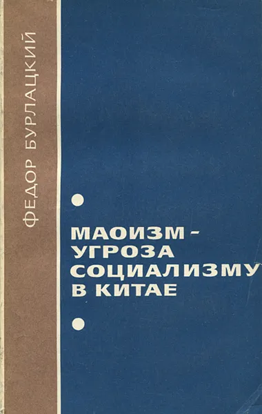 Обложка книги Маоизм - угроза социализму в Китае, Федор Бурлацкий