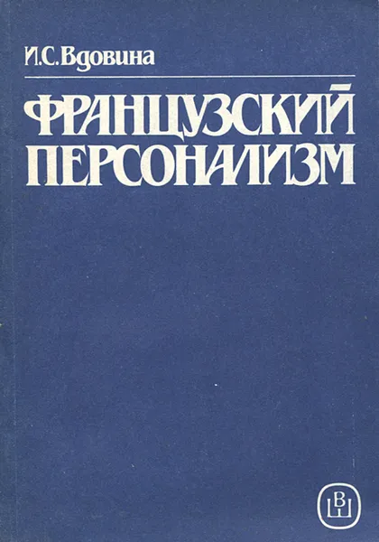 Обложка книги Французский персонализм, И .С. Вдовина