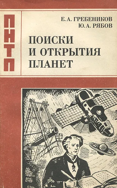 Обложка книги Поиски и открытия планет, Рябов Юрий Александрович, Гребеников Евгений Александрович