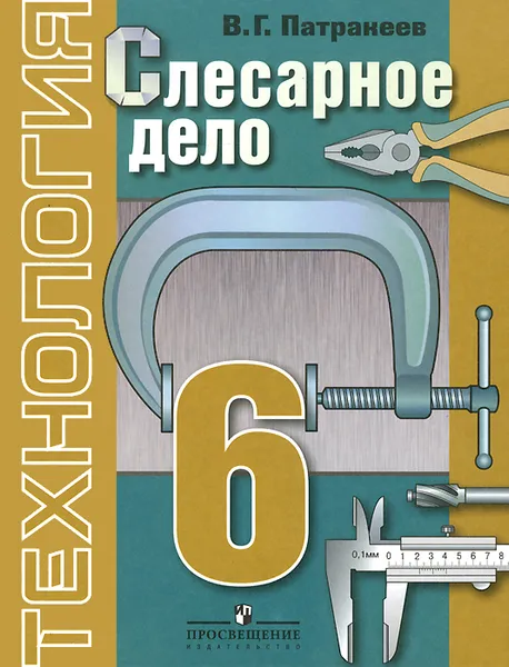 Обложка книги Технология. Слесарное дело. 6 класс. Учебник для специальных (коррекционных) образовательных учреждений VIII вида, В. Г. Патракеев