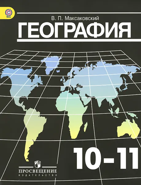 Обложка книги География. 10-11 классы. Базовый уровень. Учебник, В. П. Максаковский