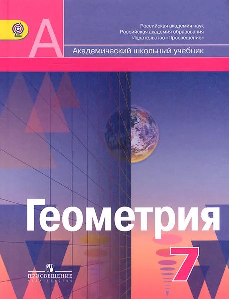 Обложка книги Геометрия. 7 класс. Учебник, А. Д. Александров, А. Л. Вернер, В. И. Рыжик, Т. Г. Ходот