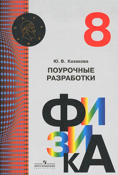 Обложка книги Физика. 8 класс. Поурочные разработки, Ю. В. Казакова