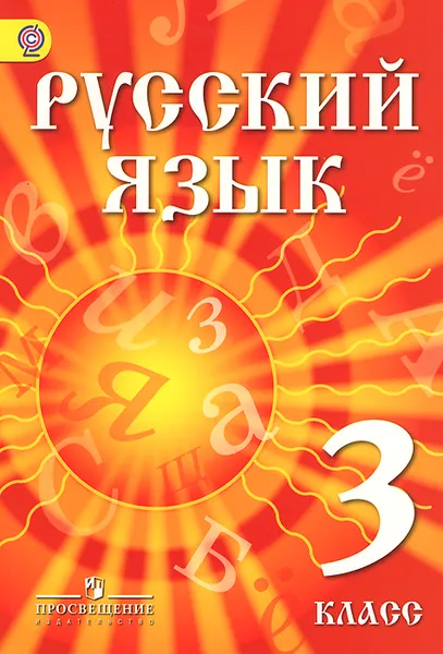 Обложка книги Русский язык. 3 класс. Учебник для детей мигрантов и переселенцев, Ф. Ф. Азнабаева, О. И. Артеменко