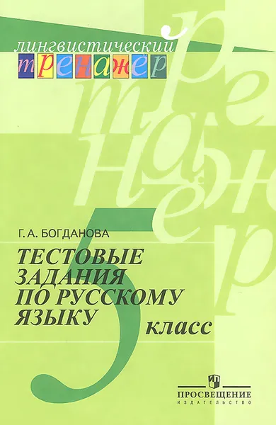 Обложка книги Русский язык. 5 класс. Тестовые задания, Г .А. Богданова