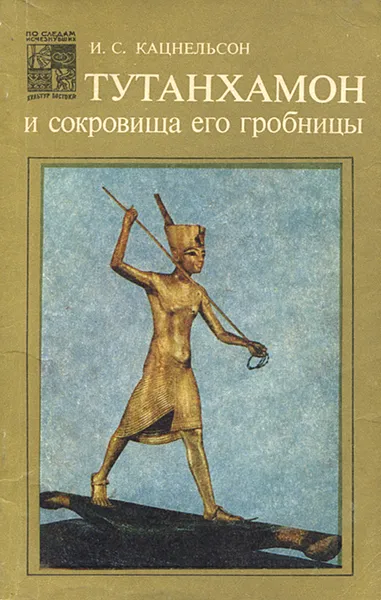 Обложка книги Тутанхамон и сокровища его гробницы, И. С. Кацнельсон