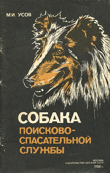 Обложка книги Собака поисково-спасательной службы, М. И. Усов