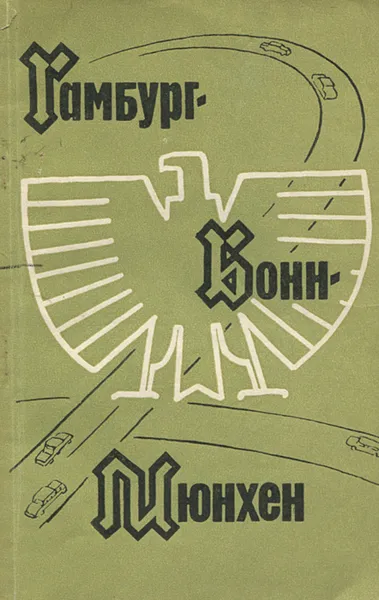 Обложка книги Гамбург - Бонн - Мюнхен, Мельников Даниил Ефимович, Млечина Ирина Владимировна