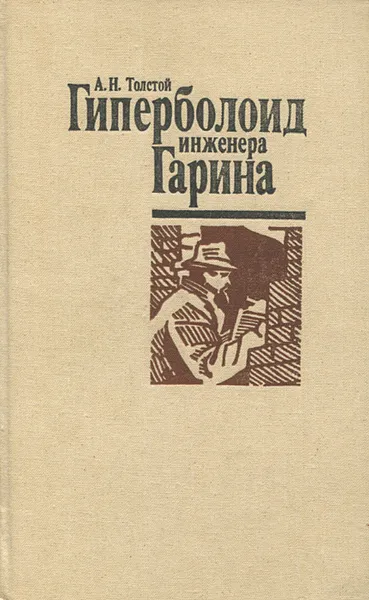 Обложка книги Гиперболоид инженера Гарина, А. Н. Толстой