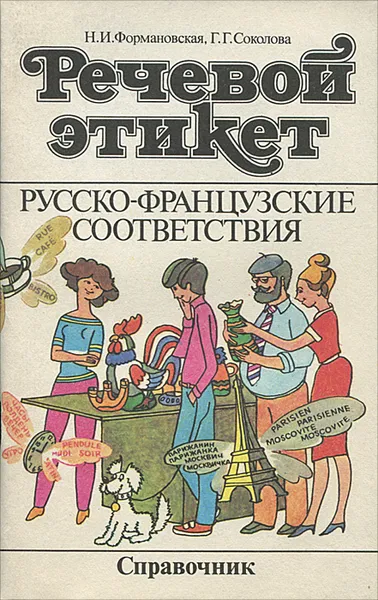 Обложка книги Речевой этикет. Русско-французские соответствия. Справочник, Н. И. Формановская, Г. Г. Соколова