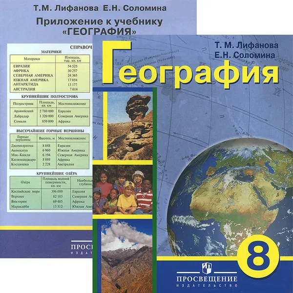 Обложка книги География. 8 класс. Учебник (+ приложение), Т. М. Лифанова, Е. Н. Соломина