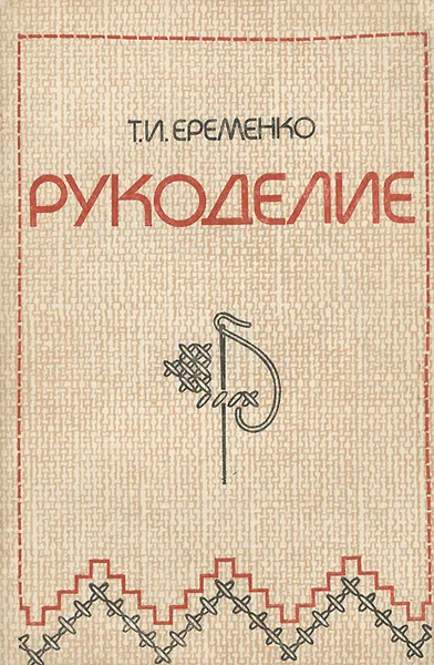 Обложка книги Рукоделие, Т. И. Еременко