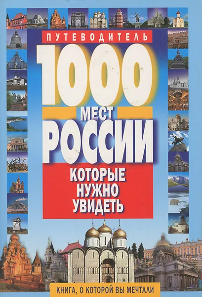 Обложка книги 1000 мест России, которые нужно увидеть, В. В. Потапов