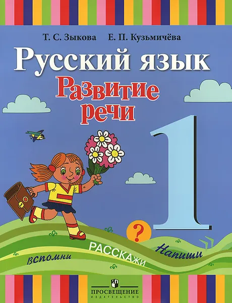 Обложка книги Русский язык. Развитие речи. 1 класс. Учебник, Т. С. Зыкова, Е. П. Кузьмичева