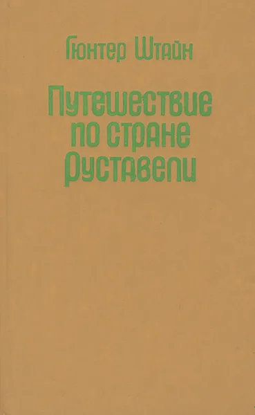 Обложка книги Путешествие по стране Руставели, Гюнтер Штайн