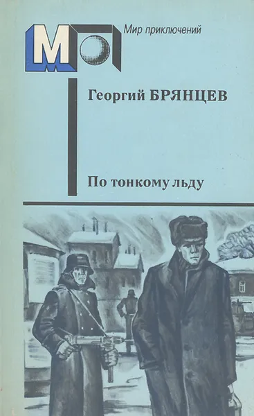 Обложка книги По тонкому льду, Брянцев Георгий Михайлович